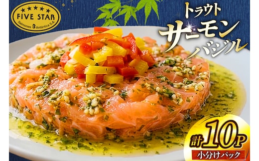 サーモン FIVE STAR ブランド サーモンバジル 10パック セット [カネダイ 宮城県 気仙沼市 20566148] 魚 魚介類 サーモン サーモントラウト 鮭 さけ サーモン バジル さけ サケ トラウト 海鮮 丼 海鮮丼 個包装 小分け 冷凍