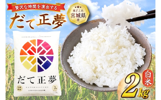 だて正夢 2kg [気仙沼市物産振興協会 宮城県 気仙沼市 20565849] 一等米 ブランド米 白米 精米 ご飯 ごはん コメ こめ 小分け 家庭用