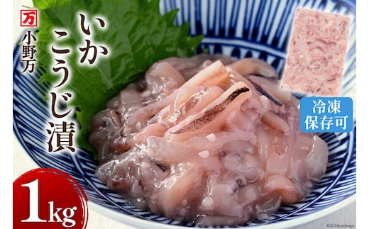 いかこうじ漬 1kg 冷凍【ご飯のお供に、酒の肴に】 [小野万 宮城県 気仙沼市 20564636] いか イカ 烏賊 冷凍 おかず おつまみ 珍味