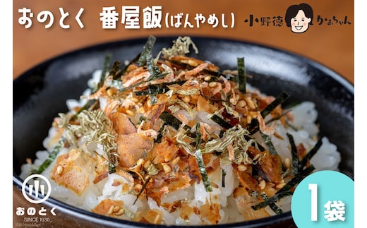 おのとく 番屋飯（ばんやめし） 1袋 [小野徳 宮城県 気仙沼市 20563574] 乾物 おにぎり 混ぜ込み ふりかけ 弁当 お弁当 ごはん ご飯 とろろ昆布 オキアミ