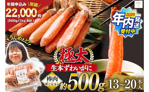 【2025 年内配送】 極太 生本ずわいがに 棒肉ポーション 約500g 13本～20本入り 殻剥き不要 ! 脚肉のみ ! [カネダイ 宮城県 気仙沼市 20564334] 蟹 かに カニ ずわいがに ズワイガニ ずわい蟹 ズワイ蟹 カニ脚 蟹脚 カニ棒肉 within2025