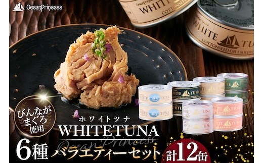 OceanPrincess WHITETUNA バラエティー 12缶 セット [モンマルシェ 宮城県 気仙沼市 20565064] 缶詰 ツナ缶 ツナ 缶詰め かんづめ 熟成 マグロ 簡単調理 高級 保存食 常備 常温 詰め合わせ オーシャンプリンセス