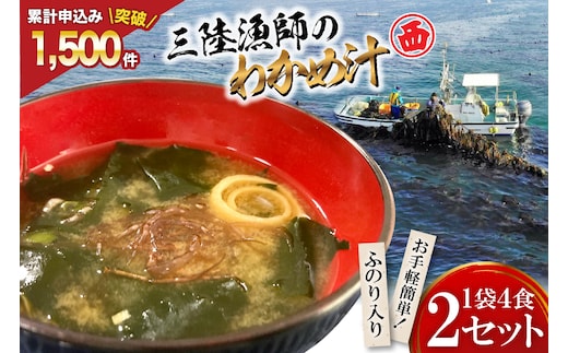 【お手軽簡単！】三陸漁師のわかめ汁 1袋4食×2セット [カネダイ 宮城県 気仙沼市 20565364] 海藻 味噌汁 ワカメ わかめ インスタント お味噌汁 簡単