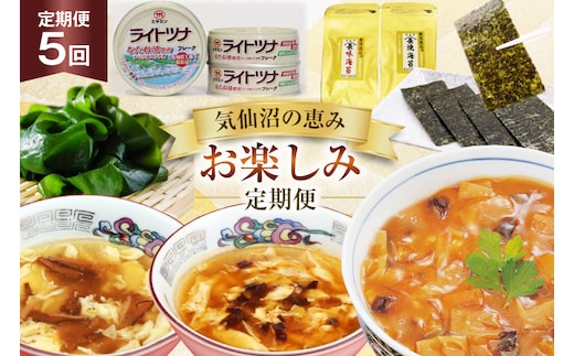 5回 定期便 気仙沼の恵み お楽しみ定期便 [気仙沼市物産振興協会 宮城県 気仙沼市 20566244] フカヒレ 海苔 缶詰 海藻 ふかひれ 鱶鰭 5ヶ月