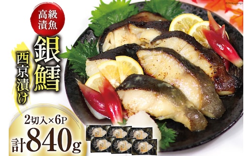 銀鱈 西京漬け 2切入×6パック 計840g [カネダイ 宮城県 気仙沼市 20565374] 魚 魚介類 漬魚 冷凍 鱈 タラ たら 西京漬け 個包装 おかず 漬け魚 切り身 切身