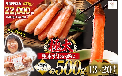 極太 生本ずわいがに 棒肉 ポーション 約500g 13本～20本入り 殻剥き不要 ! 脚肉のみ ! [カネダイ 宮城県 気仙沼市 20564334] 蟹 かに カニ ずわいがに ズワイガニ ずわい蟹 ズワイ蟹 カニ脚 蟹脚 カニ棒肉