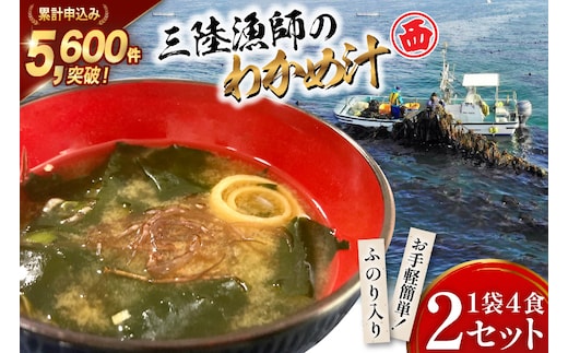 【お手軽簡単！】三陸漁師のわかめ汁 1袋4食×2セット [カネダイ 宮城県 気仙沼市 20565364] 海藻 味噌汁 ワカメ わかめ インスタント お味噌汁 簡単