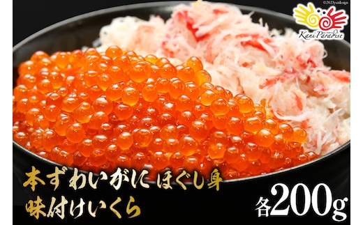 本ずわいがに ほぐし身 ＆ 味付いくら 各200g [カネダイ 宮城県 気仙沼市 20565744] 魚介類 ズワイガニ イクラ 海鮮 醤油 ズワイ カニ ズワイガニ 蟹 ずわい蟹 ズワイ蟹