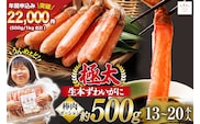 極太 生本ずわいがに 棒肉 ポーション 約500g 13本～20本入り 殻剥き不要 ! 脚肉のみ ! [カネダイ 宮城県 気仙沼市 20564334] 蟹 かに カニ ずわいがに ズワイガニ ずわい蟹 ズワイ蟹 カニ脚 蟹脚 カニ棒肉