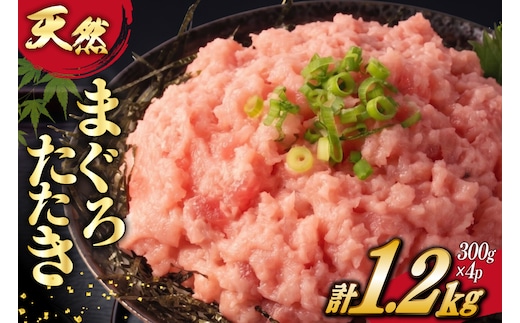 訳あり 冷凍 まぐろたたき ネギトロ 計1.2kg (300g×4p) [大島水産 宮城県 気仙沼市 20565664] 訳アリ わけあり マグロ まぐろ ねぎとろ マグロタタキ 鮪 鮮魚 海鮮