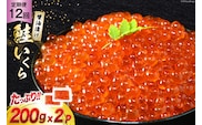 定期便 《12ヶ月連続お届け》鮭 いくら 醤油漬け (200g×2p)×12回 [宮城東洋 宮城県 気仙沼市 20564503] 魚介 イクラ さけ サケ 鮭 冷凍 小分け 醤油 鮭卵 鮭いくら