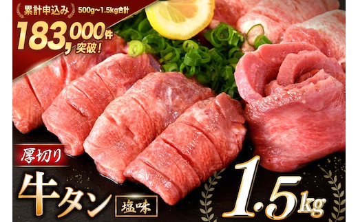 大人気！ 牛タン 厚切り牛タン 塩味 1.5kg (500g×3) [モ～ランド 宮城県 気仙沼市 20564664] 肉 牛肉 精肉 牛たん 牛タン塩 牛たん塩 冷凍 焼肉 BBQ アウトドア バーベキュー 厚切り タン