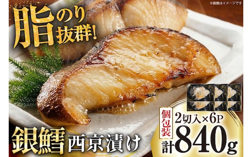 銀鱈 西京漬け 2切入×6パック 計840g [カネダイ 宮城県 気仙沼市 20565374] 魚 魚介類 漬魚 冷凍 鱈 タラ たら 西京漬け 個包装 おかず 漬け魚 切り身 切身
