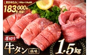 大人気！ 牛タン 厚切り牛タン 塩味 1.5kg (500g×3) [モ～ランド 宮城県 気仙沼市 20564664] 肉 牛肉 精肉 牛たん 牛タン塩 牛たん塩 冷凍 焼肉 BBQ アウトドア バーベキュー 厚切り タン