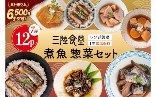 三陸食堂 煮魚 惣菜 セット 7種 12パック [阿部長商店 宮城県 気仙沼市 20565444] 簡単調理 レトルト 魚 さんま いわし さば ぶり 蒲焼 味噌煮 つみれ汁 レンジ 長期保存 常温保存 個包装 和食