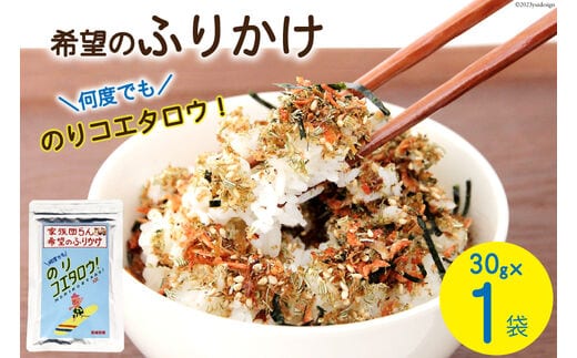 ふりかけ 家族団らん 希望のふりかけ のりコエタロウ！30g×1袋 [気仙沼市物産振興協会 宮城県 気仙沼市 20565300] フリカケ ご飯のお供 三陸産 オキアミ 昆布 のり ご飯 おにぎり