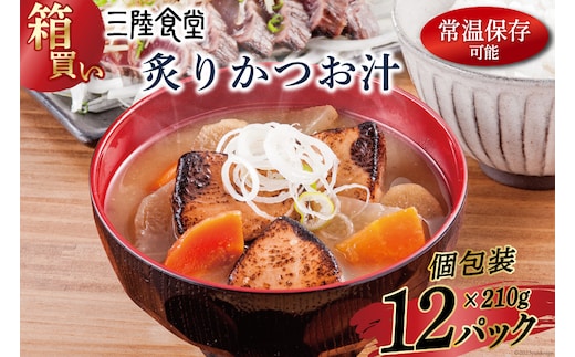 【箱買い】三陸食堂 炙りかつお汁210g×12パック 計2.52kg [阿部長商店 宮城県 気仙沼市 20564086] 惣菜 簡単調理 レトルト 魚 魚介類 レンジ 長期保存 魚料理 和食 常温保存 常備食