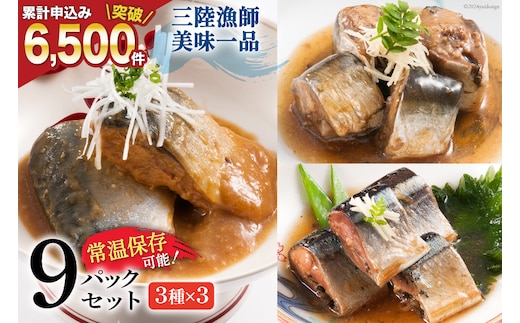 三陸漁師美味一品 3種×3P 計9P（さんま生姜煮・さば味噌煮・いわし甘酢煮） [阿部長商店 宮城県 気仙沼市 20563350] 魚 魚介類 煮魚 惣菜 簡単調理 常温保存 小分け さんま サンマ さば サバ いわし イワシ 生姜煮 味噌煮 甘酢煮