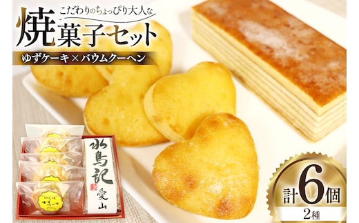 菓子 気仙沼大島ゆずケーキ 5個 ＆ バームクーヘン水鳥記 1個 セット [気仙沼市物産振興協会 宮城県 気仙沼市 20565650] おやつ 焼き菓子 お菓子 デザート スイーツ ケーキ バームクーヘン ゆず 柚子 日本酒 酒 お酒 水鳥記 常温