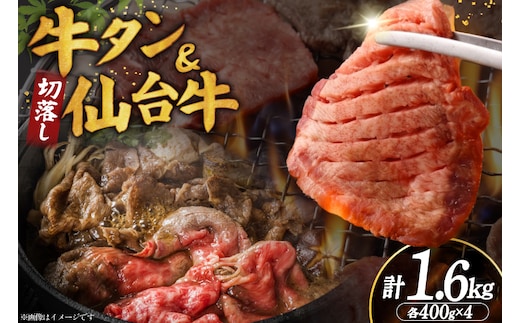 【お肉の宮城県堪能セット】厚切り 牛タン 塩味 ＆ 仙台牛 切り落とし 各800g 計1.6kg [佐藤精肉店 宮城県 気仙沼市 20566250] 牛タン 肉 牛肉 仙台牛 精肉 牛タン塩 牛たん塩 切落し 切り落とし 冷凍 牛タン 焼肉 BBQ アウトドア 牛タン バーベキュー 厚切り タン 牛たん