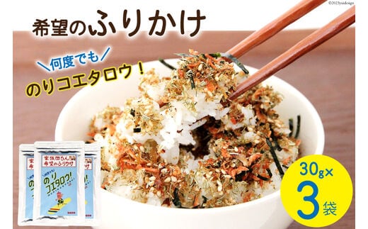 ふりかけ 家族団らん 希望のふりかけ のりコエタロウ！30g×3袋 [気仙沼市物産振興協会 宮城県 気仙沼市 20565299] フリカケ ご飯のお供 三陸産 オキアミ 昆布 のり ご飯 おにぎり