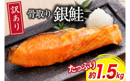 訳あり 銀鮭 切身 骨取り 無塩 1.5kg バラ入れ 大袋 [足利本店 宮城県 気仙沼市 20564101] 魚 魚介類 サーモン 冷凍 鮭 海鮮 魚介 規格外 不揃い さけ サケ 鮭切身 シャケ 切り身 銀鮭切り身 訳アリ わけあり 簡易包装 家庭用 冷凍