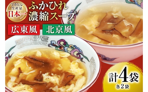 気仙沼産 ふかひれ濃縮スープ 広東風 北京風 各200g×2袋 計4袋 [気仙沼市物産振興協会 宮城県 気仙沼市 20565350] 鱶鰭 ふかひれ フカヒレ ふかひれスープ フカヒレスープ 中華 中華料理 常温 長期保存