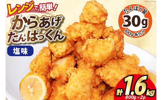 オガトレ監修 高タンパク 唐揚げ「からあげたんぱっくん」塩味 計1.6kg (800g×2袋) [オヤマ 宮城県 気仙沼市 20564755] からあげ から揚げ 惣菜 お惣菜 国産 鶏肉 鶏 肉 簡単調理 冷凍 お弁当 おかず たんぱく質 冷凍食品 塩