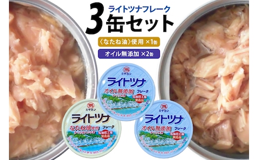缶詰 ライトツナ フレーク オイル無添加 ＆ なたね油使用 まぐろ油入り 水煮 各70g 計3缶 [ミヤカン 宮城県 気仙沼市 20565651] ツナ缶 ツナフレーク キハダマグロ 簡易包装 長期保存 常温