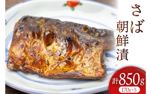 魚 さば 朝鮮漬 170g×5 計 850g [石渡商店 宮城県 気仙沼市 20565951] サバ 鯖 ヤマグン ピリ辛 冷凍