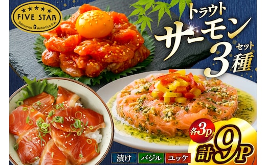 サーモン FIVE STAR ブランド サーモンユッケ サーモンバジル サーモン漬け 3種 セット 計9パック [カネダイ 宮城県 気仙沼市 20566151] 魚 魚介類 サーモン サーモントラウト 鮭 さけ サーモン ユッケ バジル 漬け さけ サケ トラウト 海鮮 丼 海鮮丼 個包装 小分け 冷凍