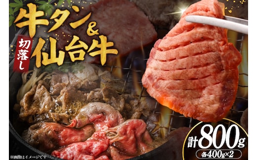 【お肉の宮城県堪能セット】厚切り 牛タン 塩味 ＆ 仙台牛 切り落とし 各400g 計800g [佐藤精肉店 宮城県 気仙沼市 20566251] 牛タン 肉 牛肉 仙台牛 精肉 牛タン塩 牛たん塩 切落し 切り落とし 冷凍 牛タン 焼肉 BBQ アウトドア 牛タン バーベキュー 厚切り タン 牛たん