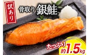 訳あり 銀鮭 切身 骨取り 無塩 1.5kg バラ入れ 大袋 [足利本店 宮城県 気仙沼市 20564101] 魚 魚介類 サーモン 冷凍 鮭 海鮮 魚介 規格外 不揃い さけ サケ 鮭切身 シャケ 切り身 銀鮭切り身 訳アリ わけあり 簡易包装 家庭用 冷凍