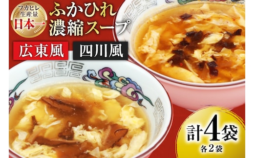 気仙沼産 ふかひれ濃縮スープ 広東風 四川風 各200g×2袋 計4袋 [気仙沼市物産振興協会 宮城県 気仙沼市 20565351] 鱶鰭 ふかひれ フカヒレ ふかひれスープ フカヒレスープ 中華 中華料理 常温 長期保存