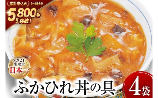 気仙沼産 ふかひれ丼の具 160g 1人前×4袋 [気仙沼市物産振興協会 宮城県 気仙沼市 20565352] 魚介類 魚貝 魚介 鱶鰭 ふかひれ フカヒレ 丼 高級 高級食材 中華常温