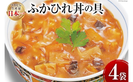 気仙沼産 ふかひれ丼の具 160g 1人前×4袋 [気仙沼市物産振興協会 宮城県 気仙沼市 20565352] 魚介類 魚貝 魚介 鱶鰭 ふかひれ フカヒレ 丼 高級 高級食材 中華常温