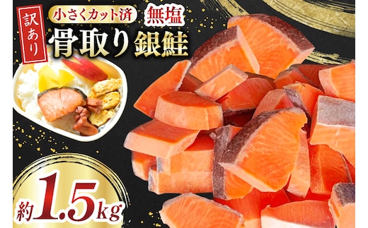 訳あり 無添加 銀鮭 【お弁当用】 切身 骨取り 無塩 1.5kg バラ入れ 大袋 [足利本店 宮城県 気仙沼市 20565153] 魚 魚介類 サーモン 冷凍 鮭 海鮮 魚介 規格外 不揃い さけ サケ 鮭切身 シャケ 切り身 銀鮭切り身 訳アリ わけあり 簡易包装 家庭用 冷凍