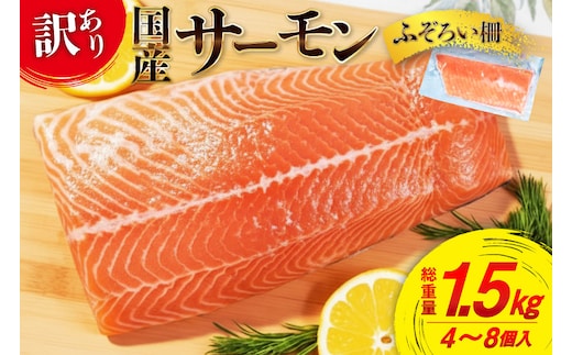 訳あり 国産 サーモン 尾っぽ柵 おさしみ用 総重量1.5kg 無添加 [足利本店 宮城県 気仙沼市 20565753] 尾っぽ 柵 魚介類 海鮮 さけ 魚 刺身 お刺し身 刺し身 生食用 サケ シャケ 鮭 個包装 真空包装 銀鮭 海鮮丼 魚介 冷凍 鮮魚 個包装 小分け