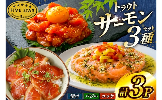 サーモン FIVE STAR ブランド サーモンユッケ サーモンバジル サーモン漬け 3種 セット 計3パック [カネダイ 宮城県 気仙沼市 20566153] 魚 魚介類 サーモン サーモントラウト 鮭 さけ サーモン ユッケ バジル 漬け さけ サケ トラウト 海鮮 丼 海鮮丼 個包装 小分け 冷凍