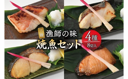 漬魚 三陸 漁師の味焼魚セット（ さわら ･ 赤魚 ･ ぶり ･ たら ） 4種8切入 [豊洋海産流通 宮城県 気仙沼市 20563910] 冷凍 冷凍食品 魚 魚介 西京漬 粕漬 柚庵漬 焼魚 焼き魚 鰆 サワラ 鰤 ブリ たら 時短