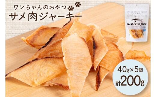 UMINO PET サメ肉ジャーキー 40g×5個 [石渡商店 宮城県 気仙沼市 20563954] ペットフード ドッグフード 犬 いぬ 犬用 ペット おやつ オヤツ 国産 ジャーキー 気仙沼産 サメ 鮫