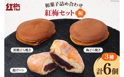 和菓子 詰め合わせ 紅梅 セット 【和】 [紅梅 宮城県 気仙沼市 20564954] お菓子 菓子 おやつ 甘味 デザート 揚げパン 柚子 バター どら焼き クリームチーズ チーズ パン 個包装