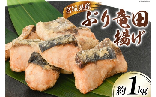 ブリ 竜田揚げ 約1kg 宮城県産 [さんりくみらい 宮城県 気仙沼市 20564028] 惣菜 鰤 ぶり 竜田 魚 簡単調理 冷凍 おかず おつまみ 冷凍食品 魚介