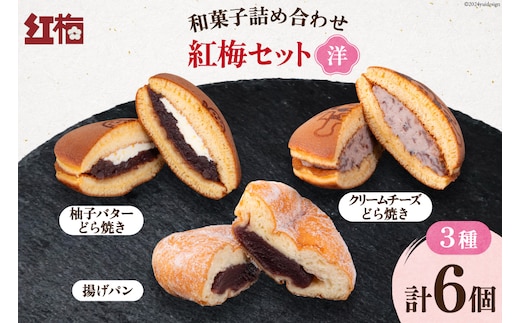 和菓子 詰め合わせ 紅梅 セット 【洋】3種 各2個 計6個 [紅梅 宮城県 気仙沼市 20564955] お菓子 菓子 おやつ 甘味 デザート 揚げパン 柚子 バター どら焼き クリームチーズ チーズ パン 個包装
