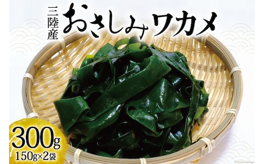 おさしみワカメ 150g×2袋 計300g [三井商店 宮城県 気仙沼市 20564156] 海藻 三陸 わかめ ワカメ 若芽 小分け
