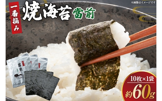 のり 焼海苔 當前 一番摘み 10枚×1袋 [当前 宮城県 気仙沼市 20565056] 海藻 海苔 焼きのり 焼き海苔 おにぎり 寿司 ご飯のお供 手巻き