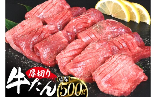 厚切り牛タン 塩味 500g [亀山精肉店 宮城県 気仙沼市 20565156] 精肉 肉 牛肉 牛たん 牛タン ぎゅうたん タン タン塩 厚切り 味付き 冷凍 焼肉 焼き肉 BBQ アウトドア