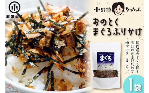 おのとく まぐろふりかけ 1袋 [小野徳 宮城県 気仙沼市 20564957] 乾物 おにぎり 混ぜ込み ふりかけ 弁当 お弁当 ごはん ご飯