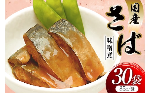 さば 味噌煮 85g 30袋 計2.55kg [気仙沼市物産振興協会 宮城県 気仙沼市 20565957] 魚 魚介類 いわし 味噌煮 レトルト 簡単調理 常温 サバ おかず 惣菜 国産