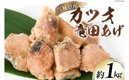 カツオ 竜田揚げ 約1kg 宮城県産 [さんりくみらい 宮城県 気仙沼市 20564020] 惣菜 かつお 鰹 竜田 魚 簡単調理 冷凍 おかず おつまみ 冷凍食品 魚介
